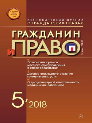 cover image of Гражданин и право №05/2018